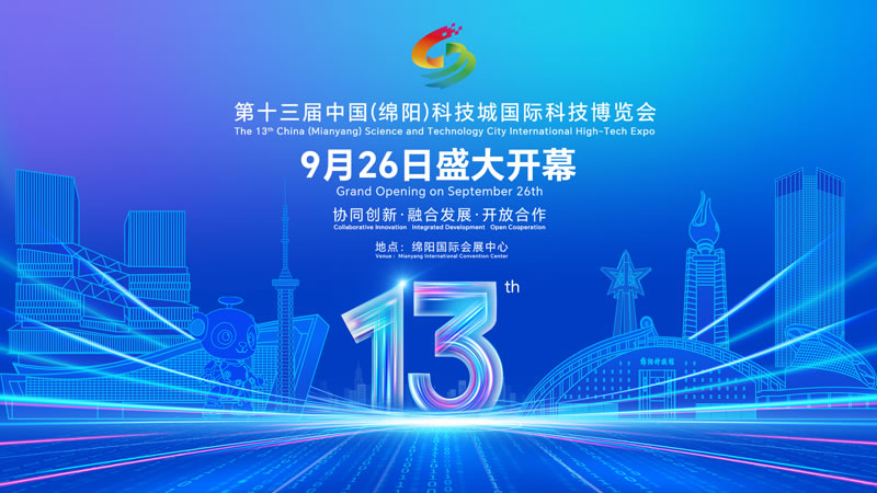來綿陽自駕租車旅游的朋友請注意：2025年第十三屆科博會馬上開幕啦！